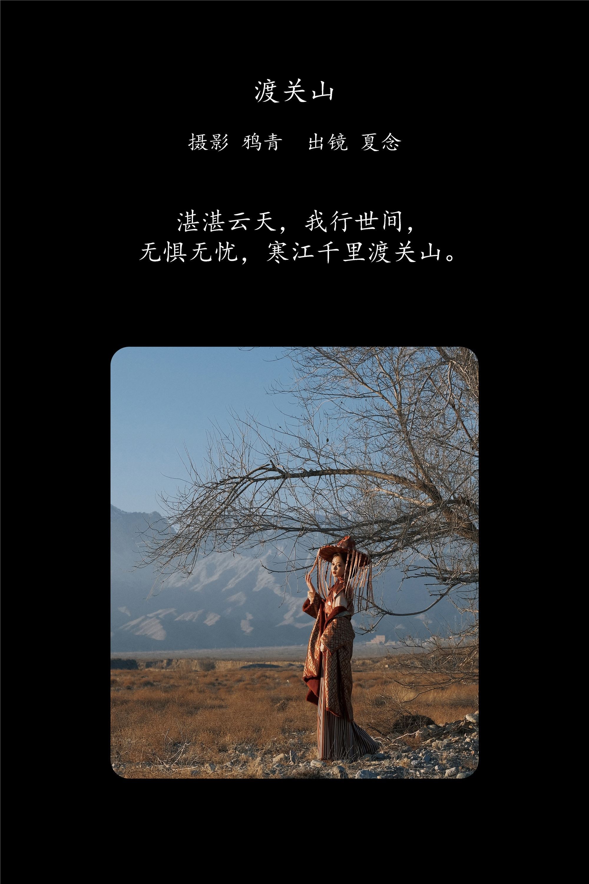 YITUYU艺图语 2025.03.10 渡关山 夏念